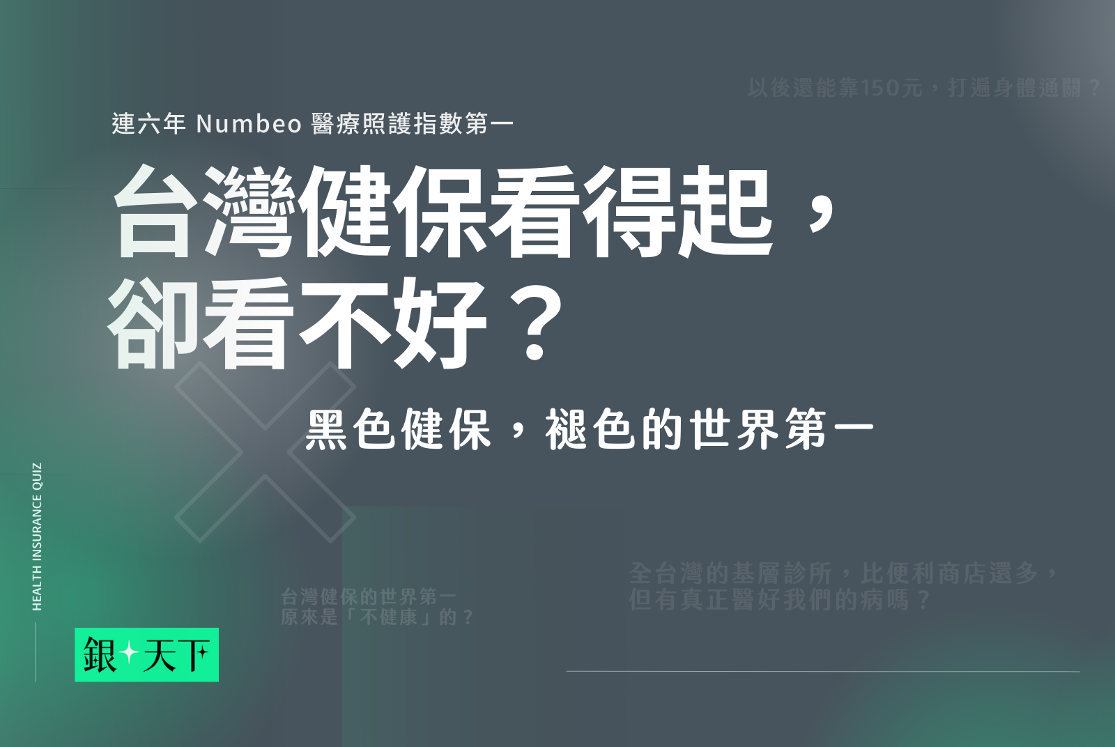 《銀天下》「健保，褪色的世界第一」專題
