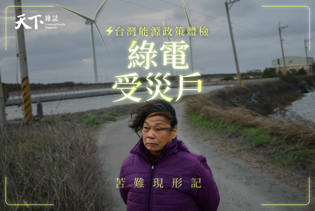 台灣綠電之鄉，過半又老又窮？綠電受災戶 苦難現形記