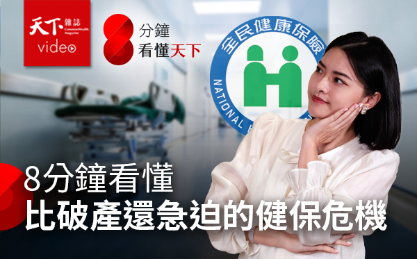 台灣健保世界第一！為什麼正走向崩潰？醫護人員如何被迫成推銷員？【8分鐘看懂天下】Ep.1