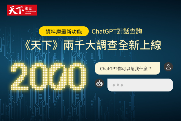 ChatGPT查詢：2024《天下》兩千大調查最新榜單