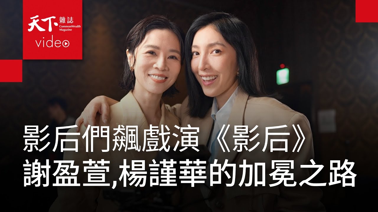 楊謹華、謝盈萱：在得獎與不得獎之間，兩種心情