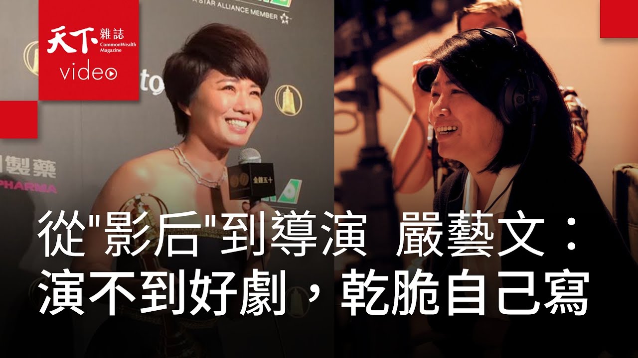 《影后》導演嚴藝文：換個位子換腦袋，女演員的八卦嫉妒都沒了