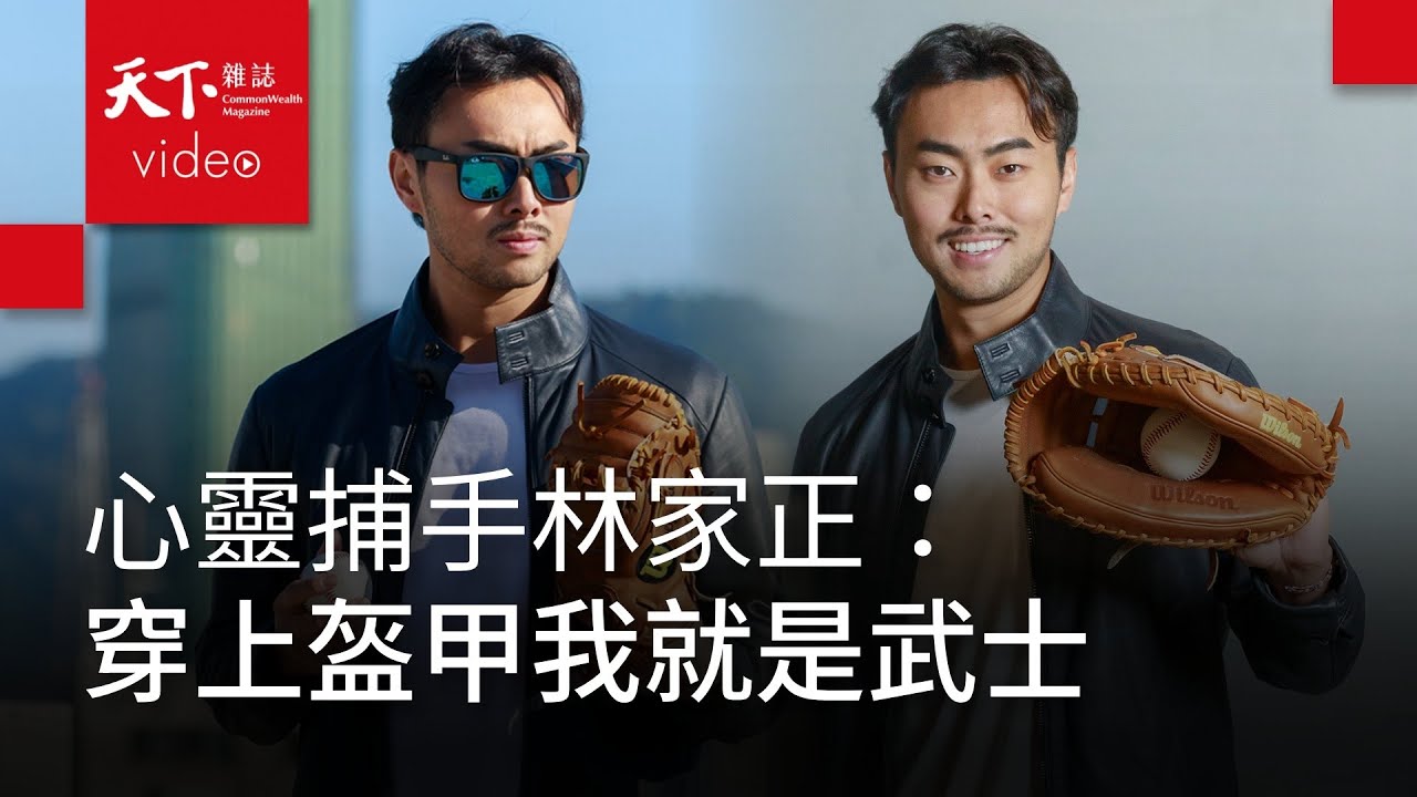 捕手林家正：只要上場，我就相信我是最棒的球員