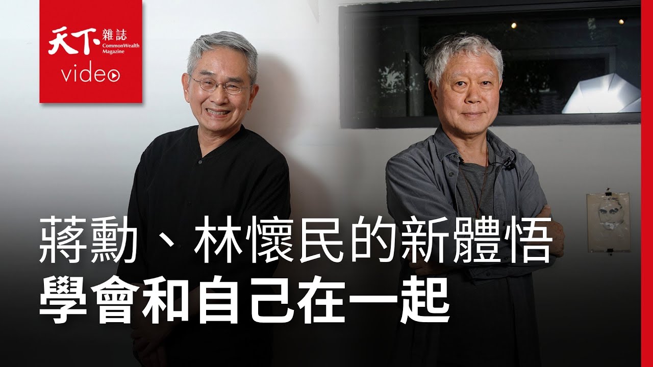 蔣勳、林懷民在獨處的過程中得到什麼新體悟？