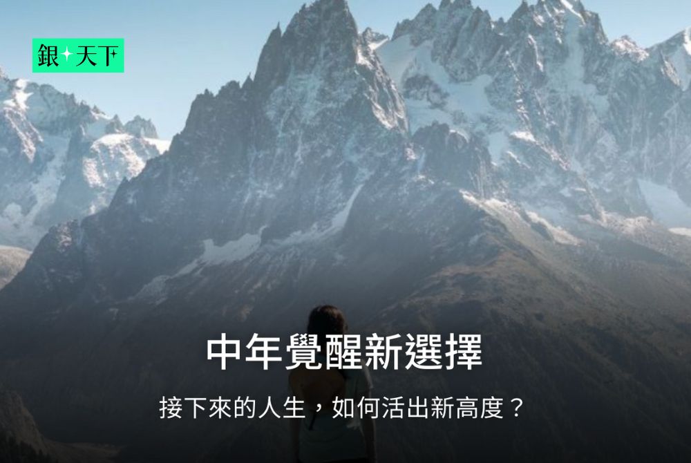 《銀天下》「中年覺醒新選擇」專題