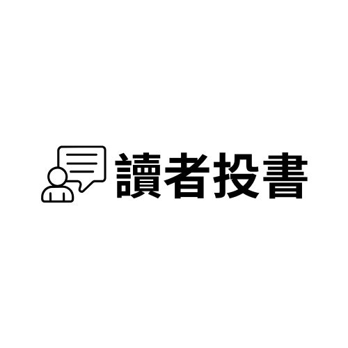 讀者投書