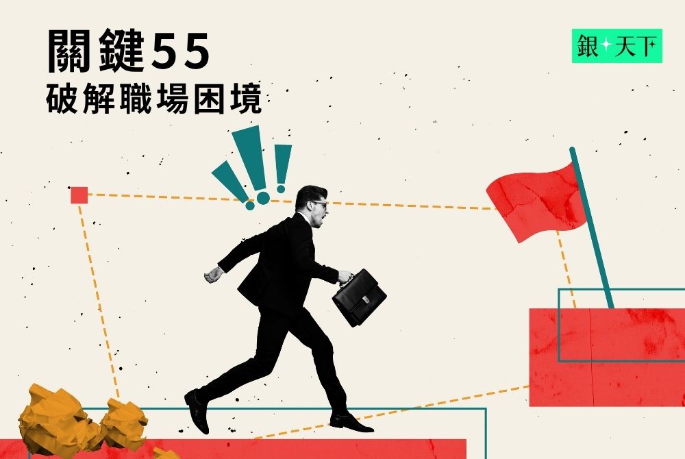 《銀天下》「關鍵55 破解職場困境」專題