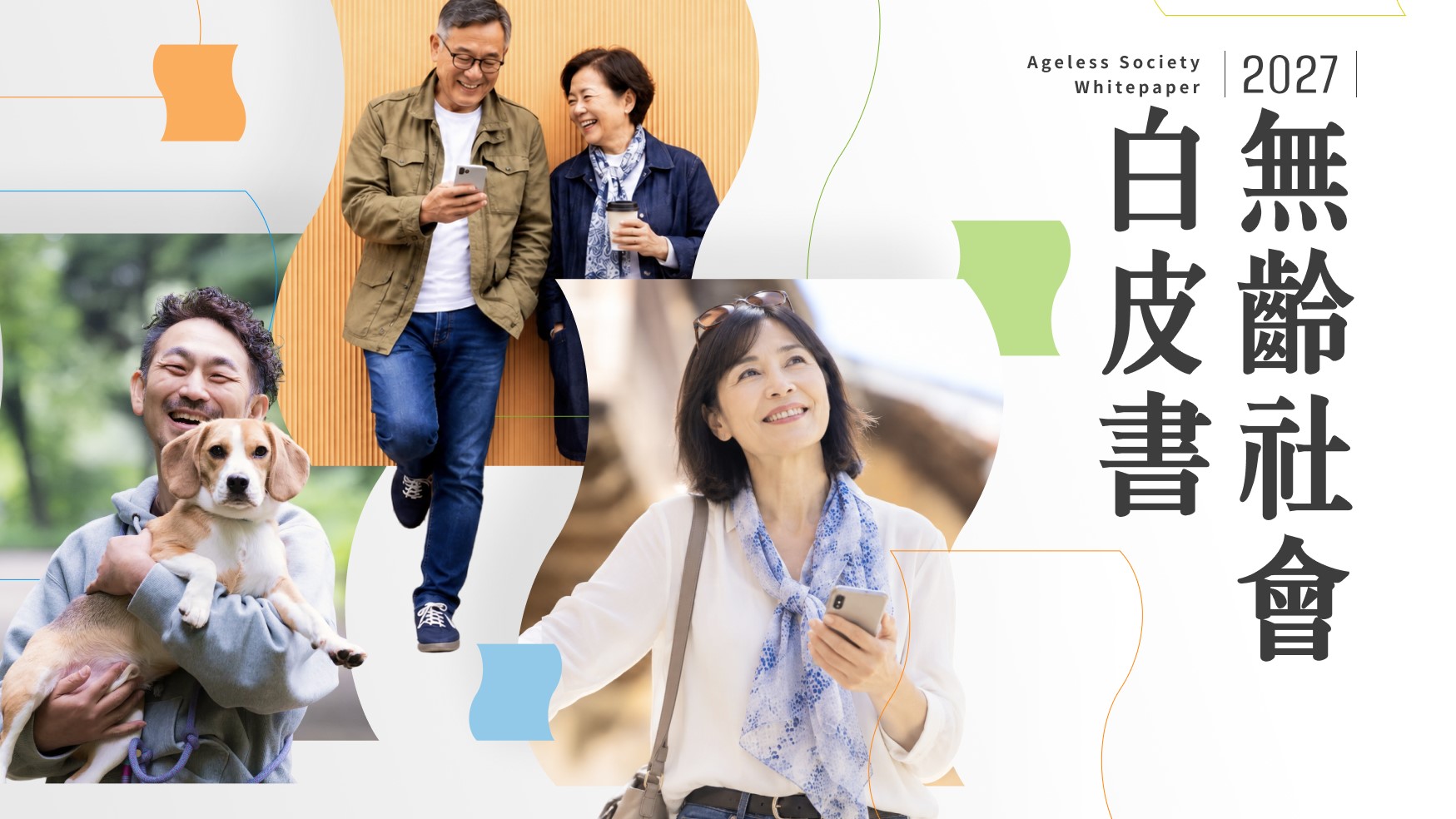 《2027無齡社會白皮書》發表會　邀請您加入對話，一起推動改變！