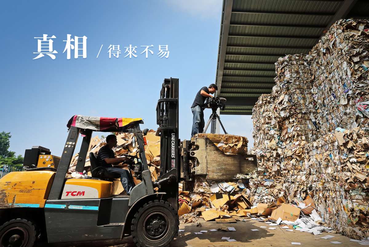真相得來不易　我們堅持挺下去
