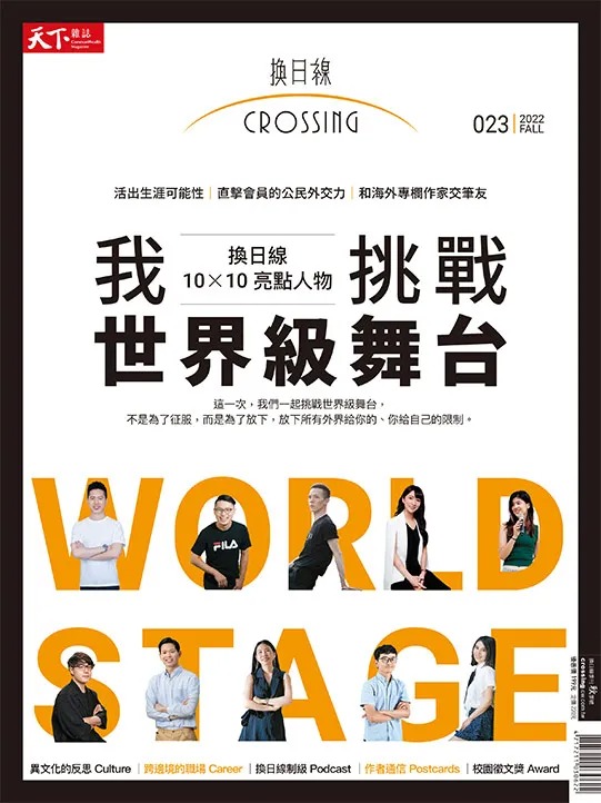 2022 換日線秋季刊《我挑戰世界級舞台》