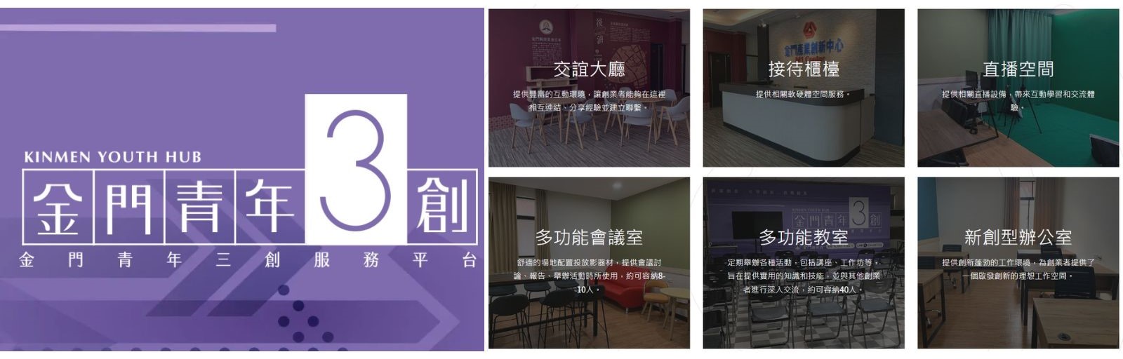 金門青年三創服務平台，整合中央、地方政府及民間的創業資源，提供更多專業服務與輔導課程，打造青年在地就業、在地創業、逐夢築巢、安居樂業的城市。https://youthkinmen.com.tw/
