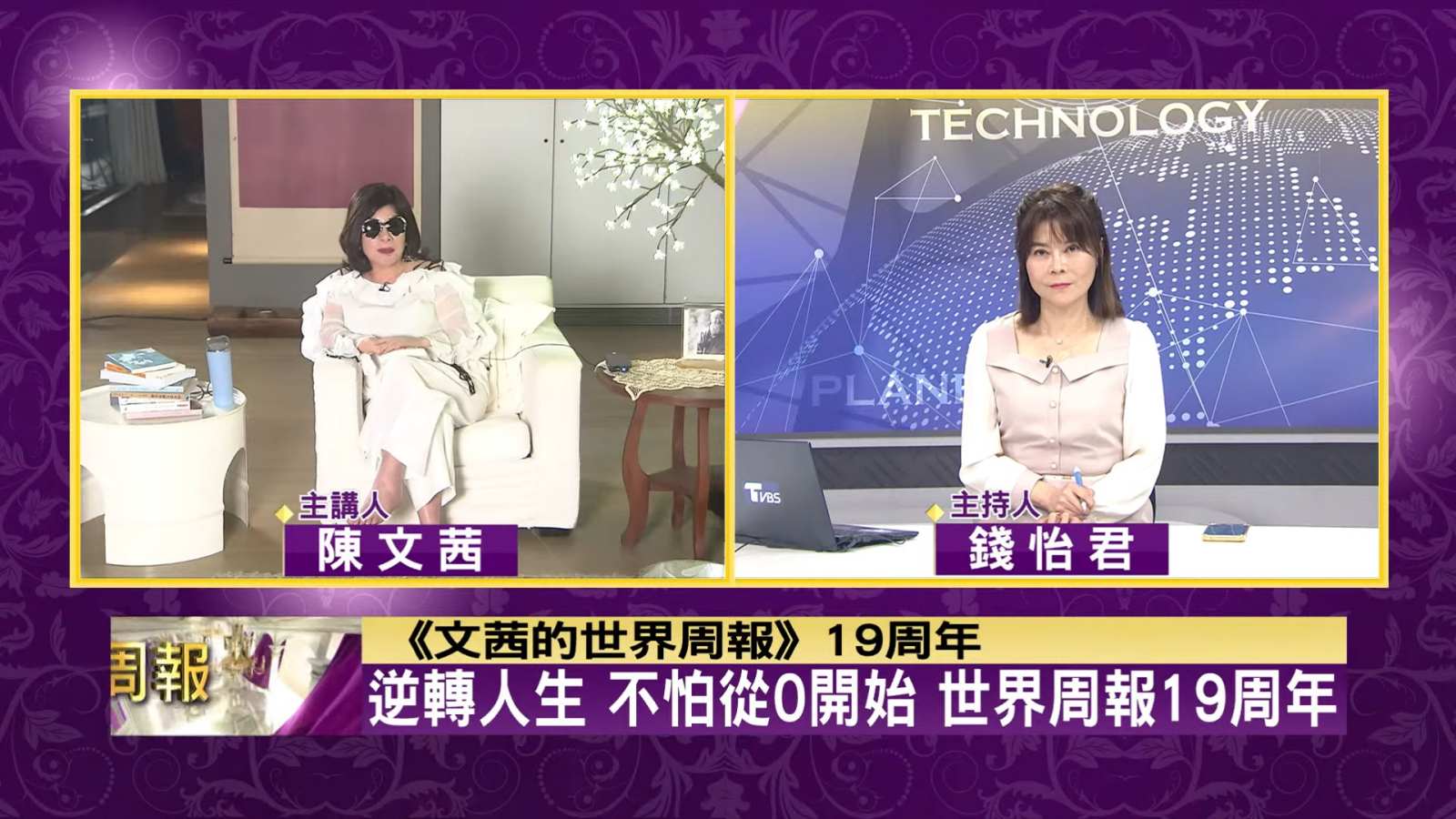 陳文茜-TVBS-文茜的世界周報-錢怡君