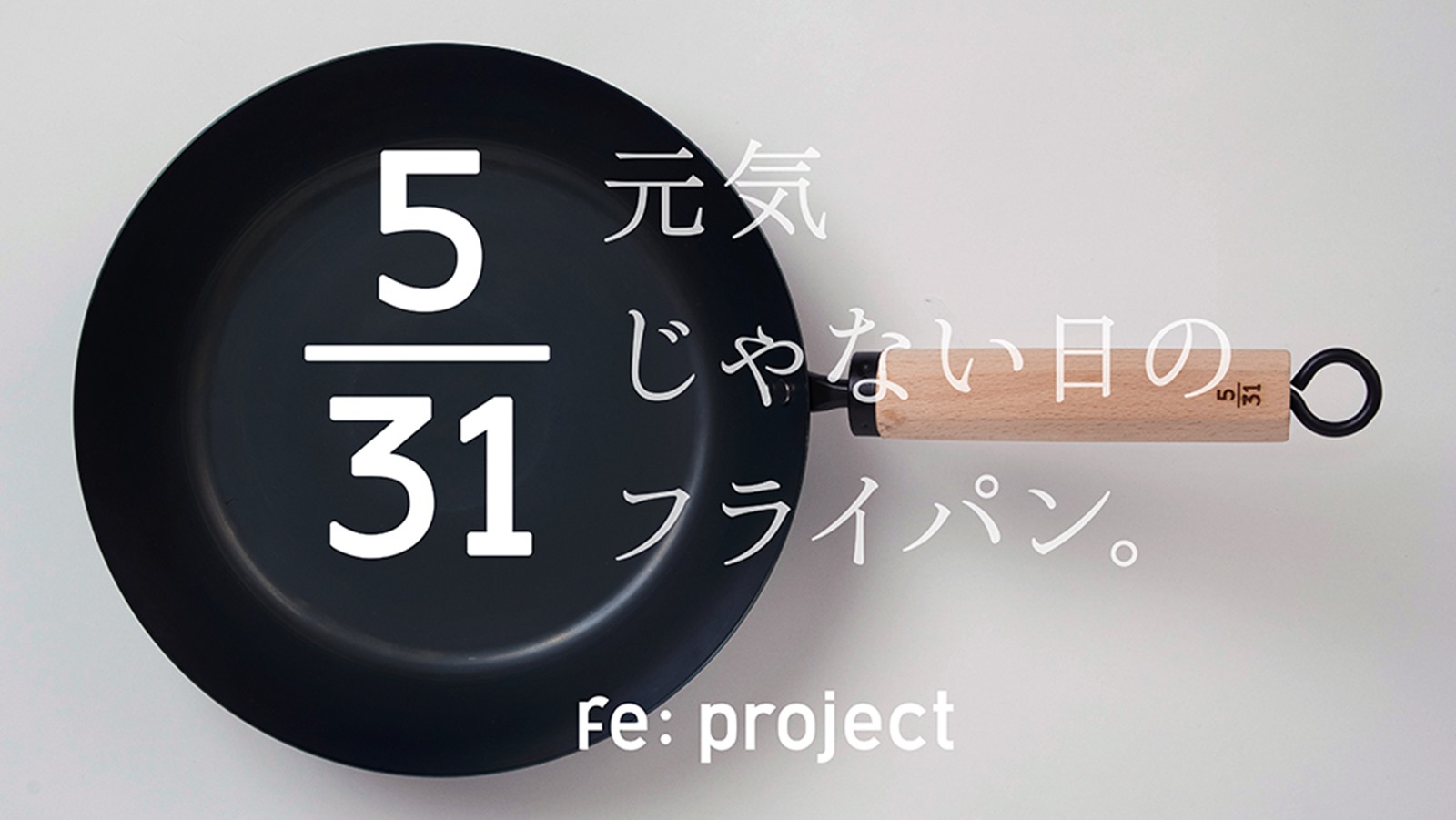 電通-藤田金屬-鐵鍋-新睿世代