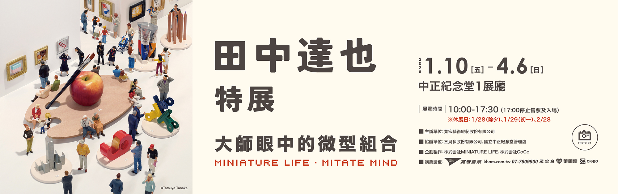 田中達也特展－大師眼中的微型组合