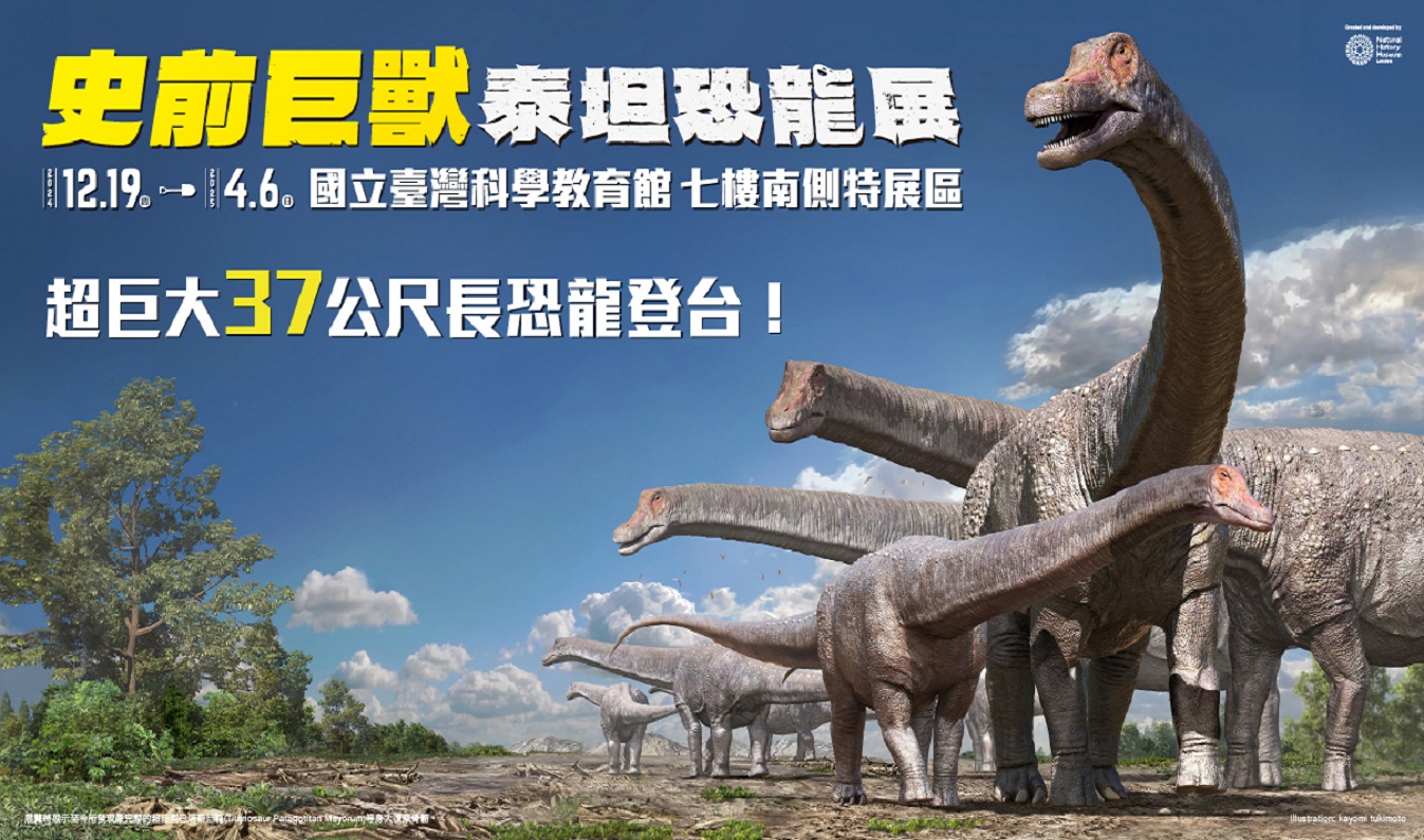 史前巨獸：泰坦恐龍展