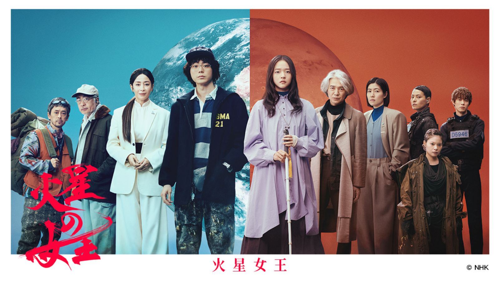 2026經濟大預測-日劇-電視劇-火星女王-NHK