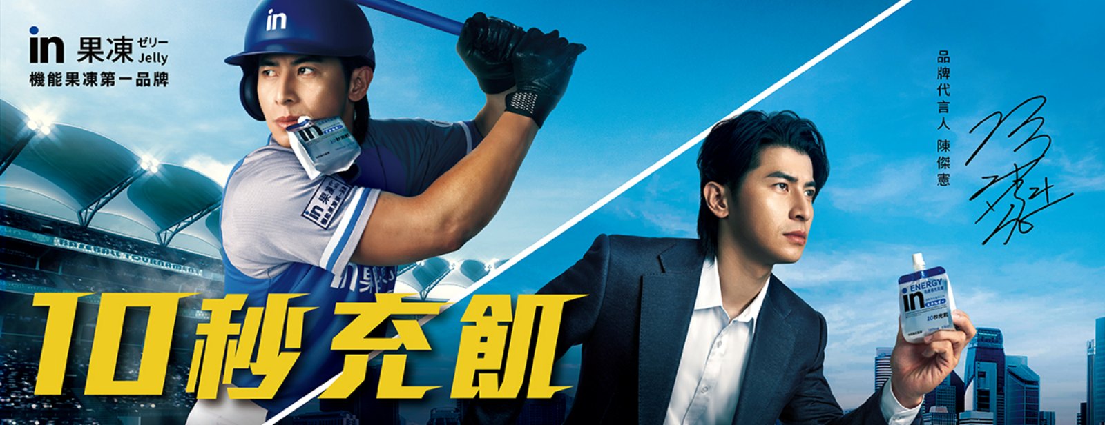 運動-賽事-棒球-陳傑憲-代言