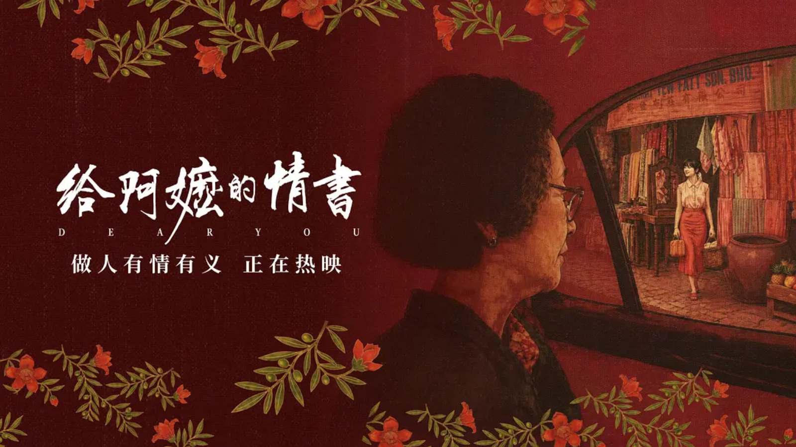 給阿嬤的情書-中國電影-海外華人-潮汕華僑