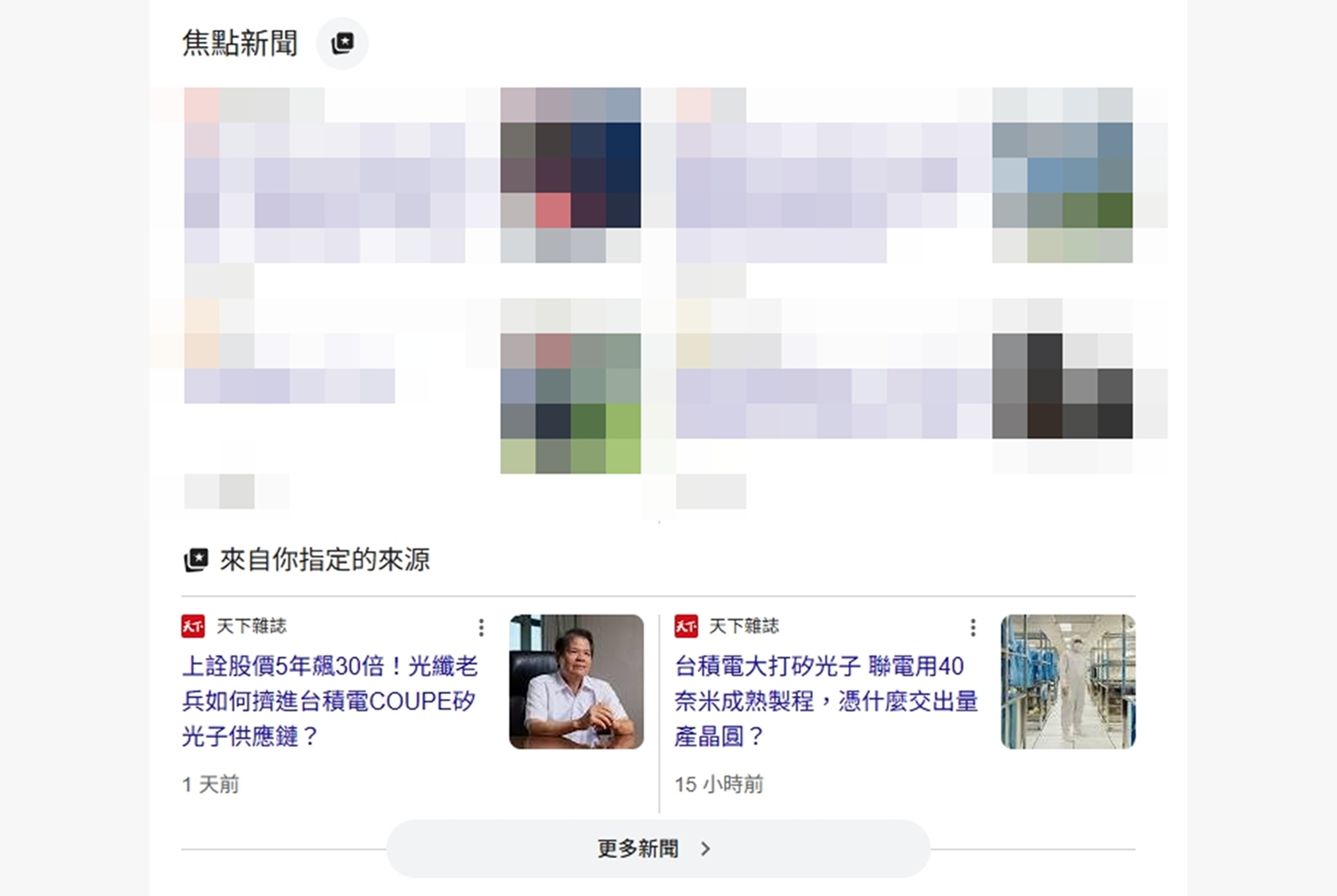 Google偏好來源-天下雜誌