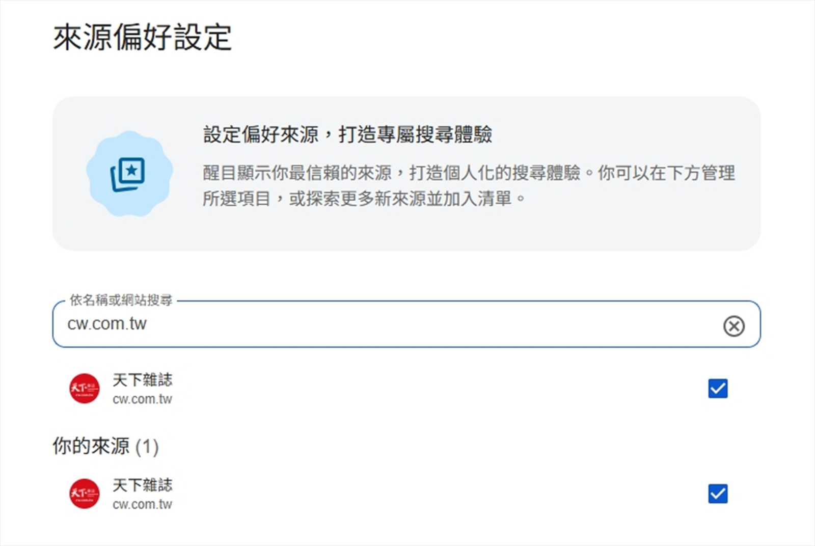 Google偏好來源-天下雜誌