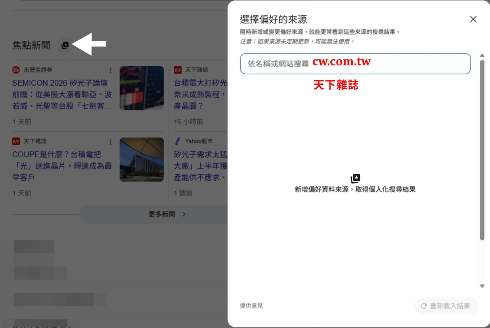 Google-焦點新聞-偏好來源