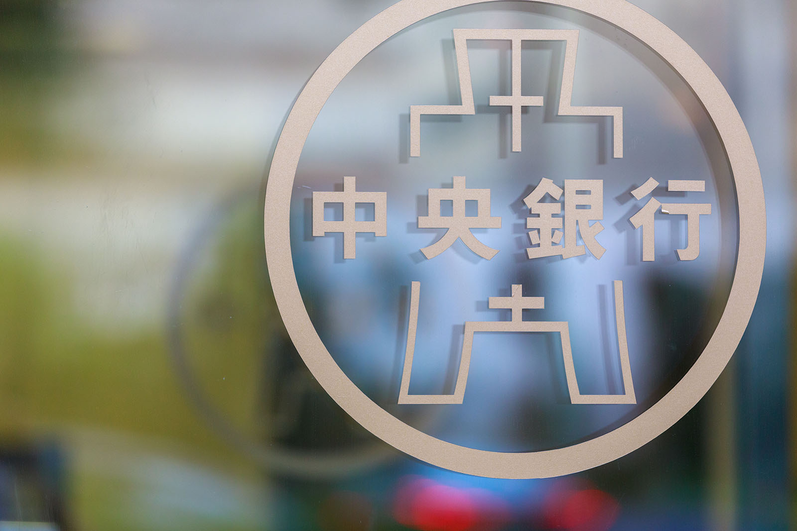 央行-升息-借貸-超額儲蓄