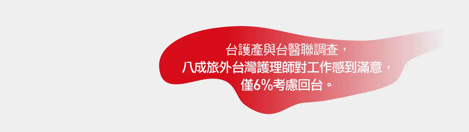 八成旅外護理師對工作滿意