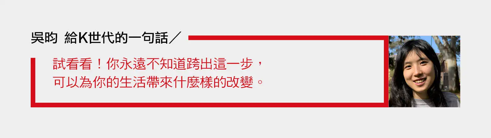 吳昀給K世代的一句話:試試看!