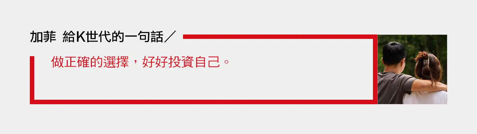 負債青年建議年輕人做正確的選擇並投資自己