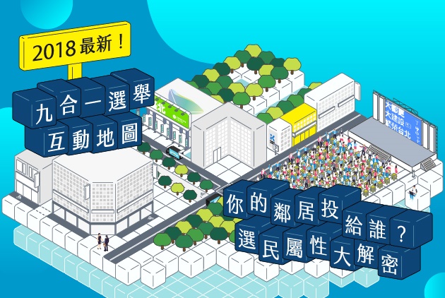 2018最新！【九合一選舉互動地圖】你的鄰居投給誰？選民屬性大解密