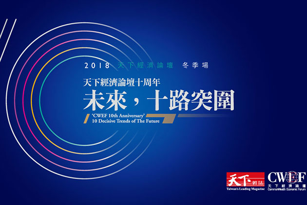 【演講精華】2019年CWEF天下經濟論壇 冬季場