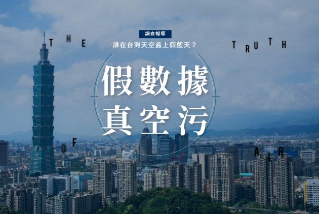 【調查報導】假數據，真空污！誰替台灣換上假藍天？