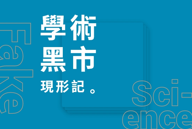 【調查報導】學術黑市現形記——我的假論文，登上國際研討會！