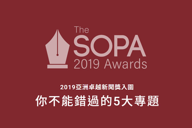 【2019亞洲卓越新聞獎】拿下4項首獎　你不能錯過的重磅專題