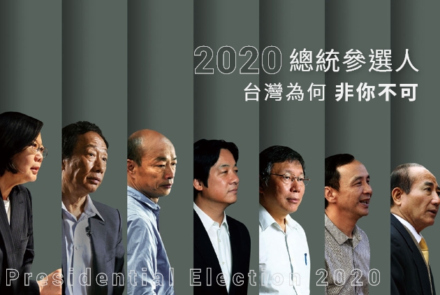 【持續更新】2020總統參選人，台灣為何「非你不可」？