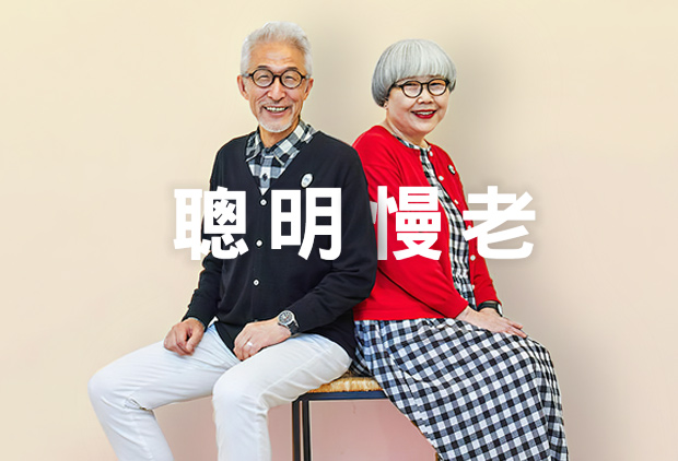 【跨國報導・借鏡日本】但願你我都能，聰明慢老