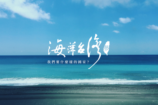 【海洋台灣夢】我們要什麼樣的國家？