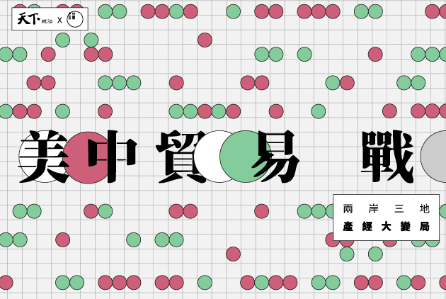 【天下雜誌×端傳媒】中美貿易戰　兩岸三地產經大變局