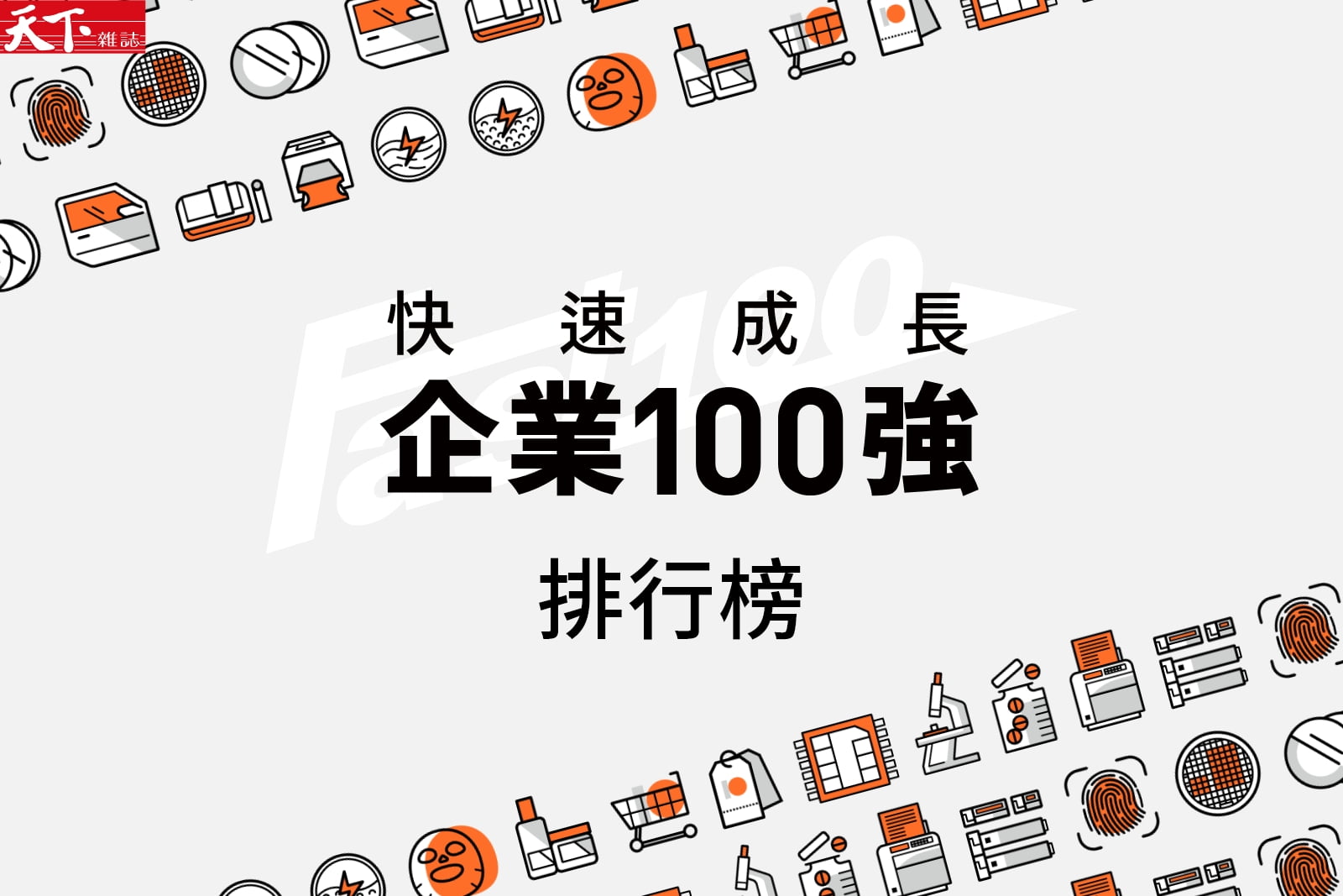 【快速成長企業100強】榜單揭曉！誰是台灣最強中小企業？