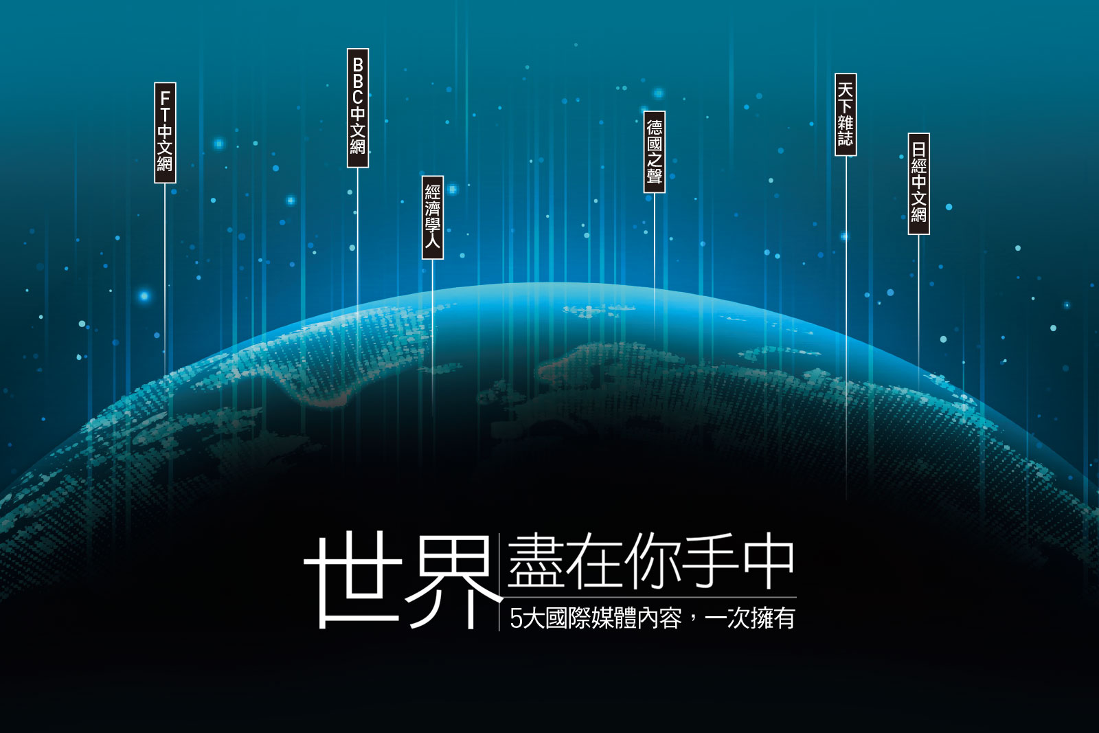 世界盡在你手中——BBC中文網、經濟學人等5大國際媒體內容，一次擁有