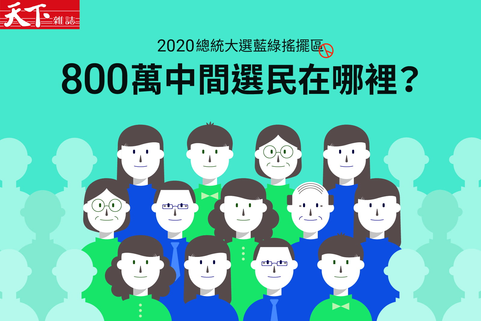 藍綠版圖大分析》800萬民意最搖擺——決戰2020，藍綠要去哪固樁？