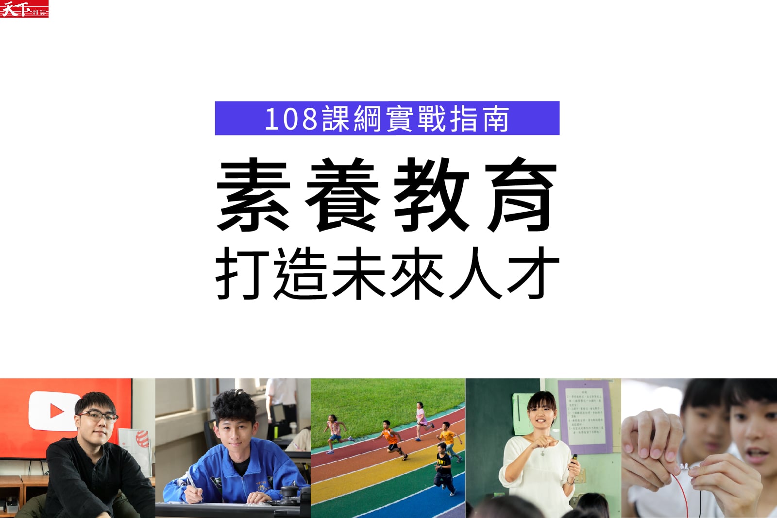 108課綱實戰指南》素養教育打造未來人才
