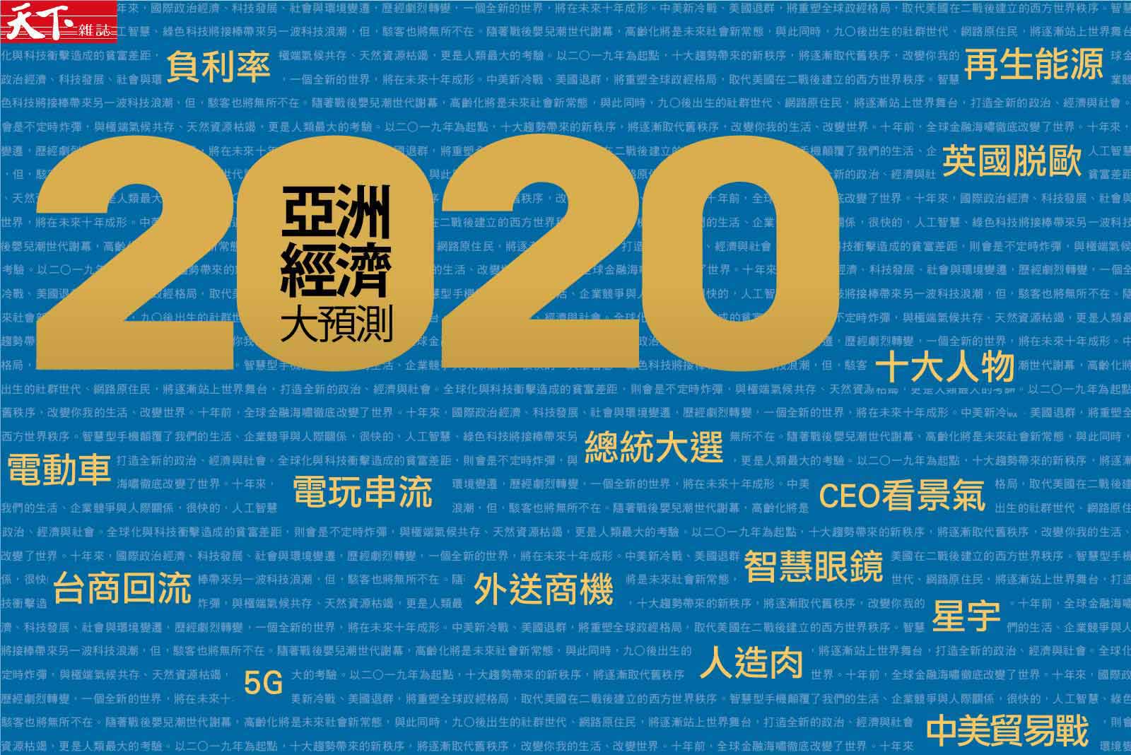 【亞洲經濟大預測】關於2020，你該知道的20個關鍵字