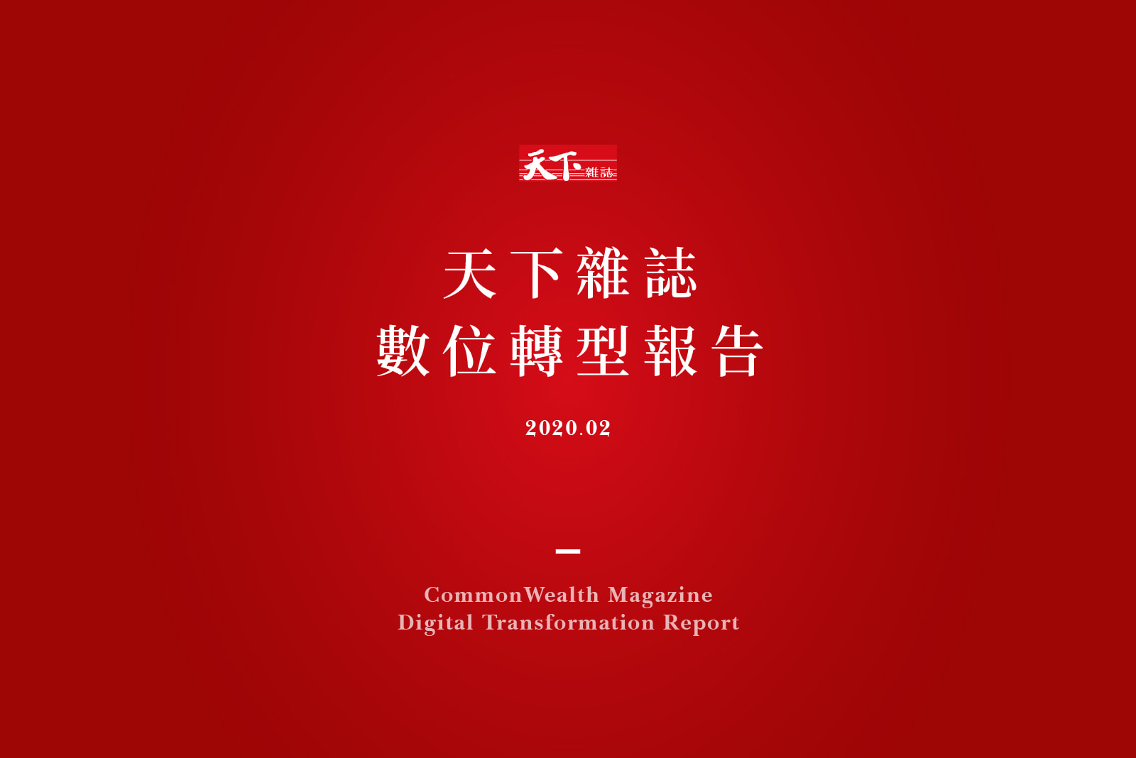 天下，不只是一本雜誌：2019天下數位轉型報告