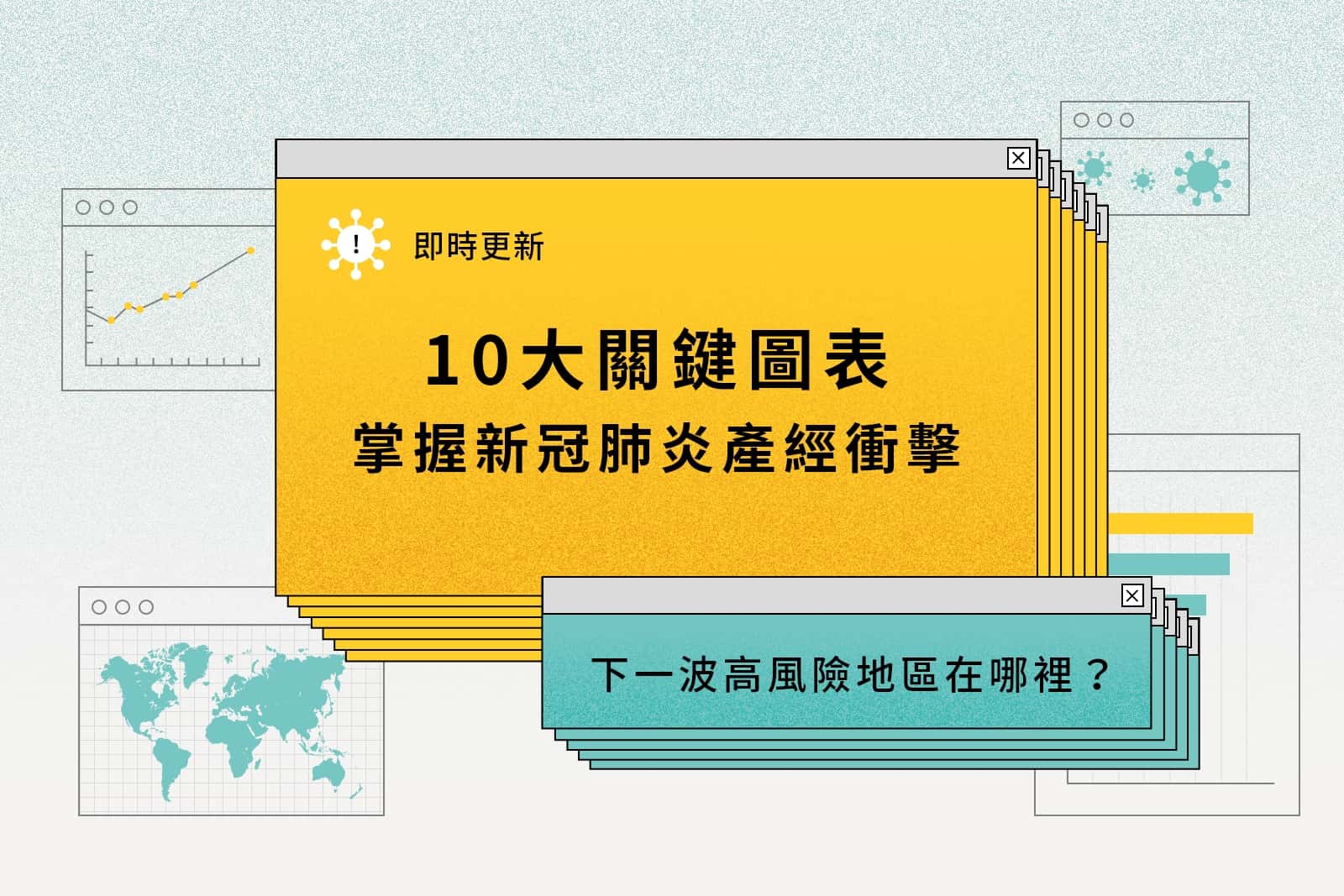 不斷更新｜全球經濟大當機！10大關鍵圖表，新冠肺炎下一波將襲擊哪個國家？