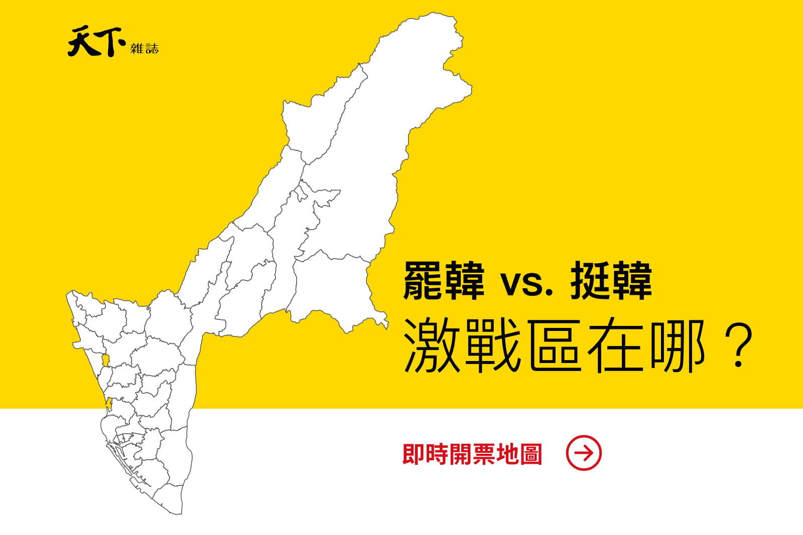 【即時開票】「罷韓」開票地圖：挺韓 vs. 罷韓，激戰區在哪裡？