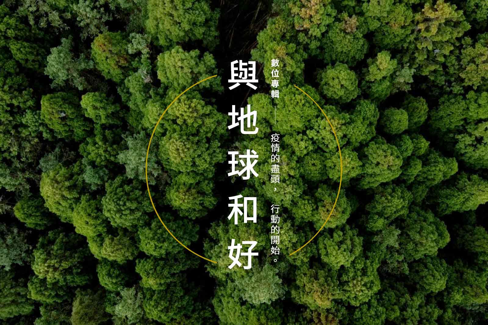 【天下39週年鉅獻】與地球和好——疫情的盡頭，行動的開始