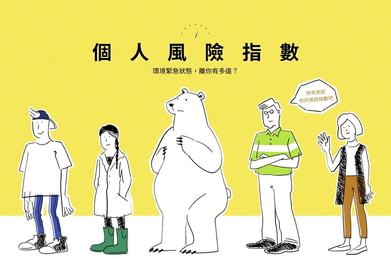 【動手查一查】個人風險指數：環境緊急狀態，離你有多遠？