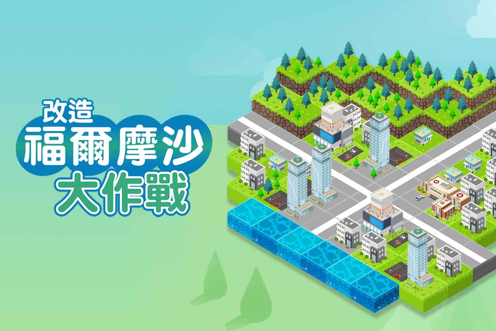 【線上遊戲】改造福爾摩沙大作戰：你會是「傳說級」島主嗎？
