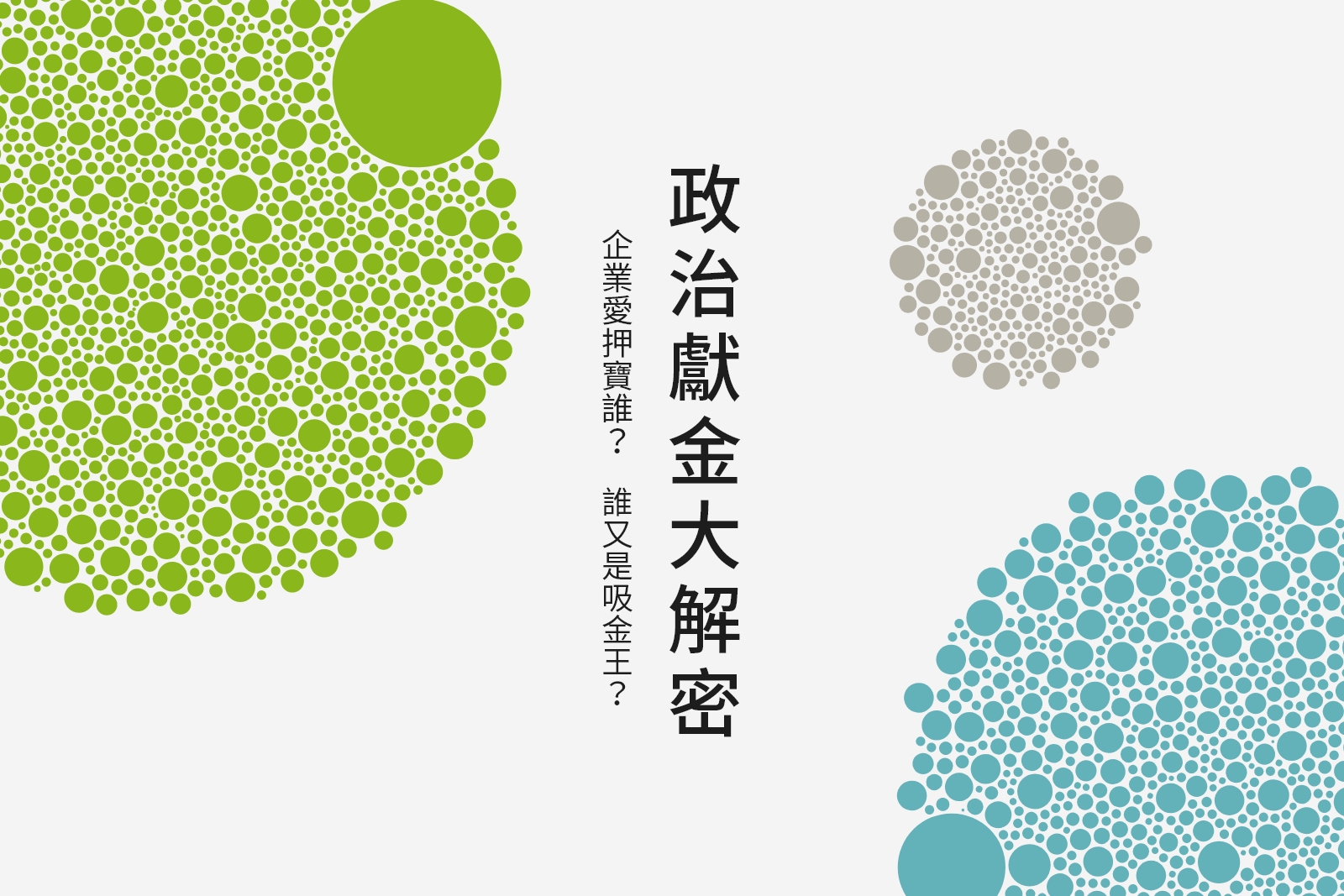 政治獻金大解密：企業愛押寶誰？誰又是吸金王？
